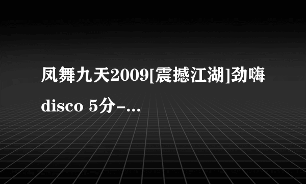 凤舞九天2009[震撼江湖]劲嗨disco 5分-8分的英文歌叫什么名字