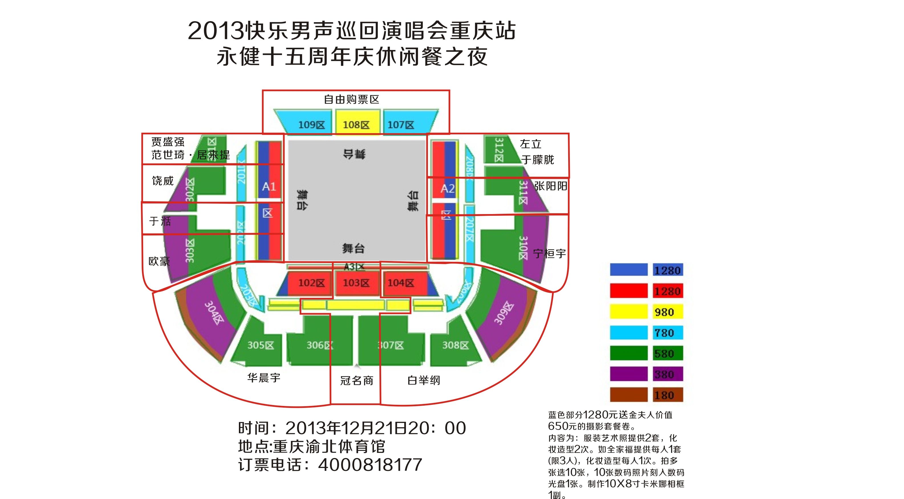 谁有2013快男巡演重庆演唱会的订座图啊,急求一个?