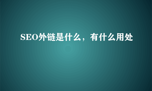 SEO外链是什么，有什么用处