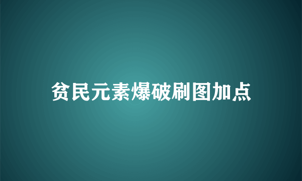 贫民元素爆破刷图加点