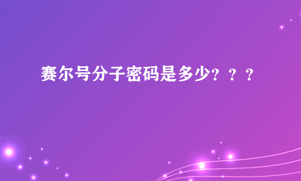 赛尔号分子密码是多少？？？