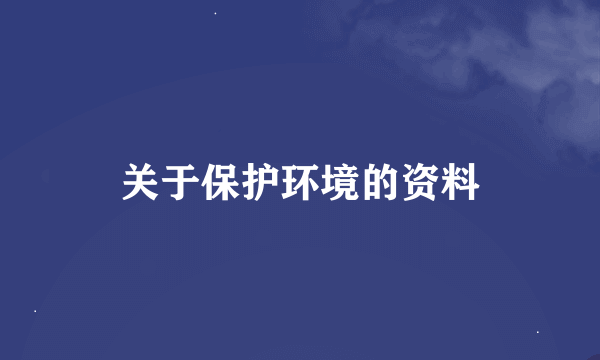 关于保护环境的资料