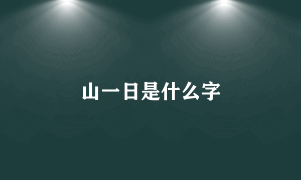 山一日是什么字