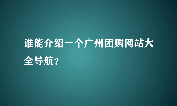 谁能介绍一个广州团购网站大全导航？