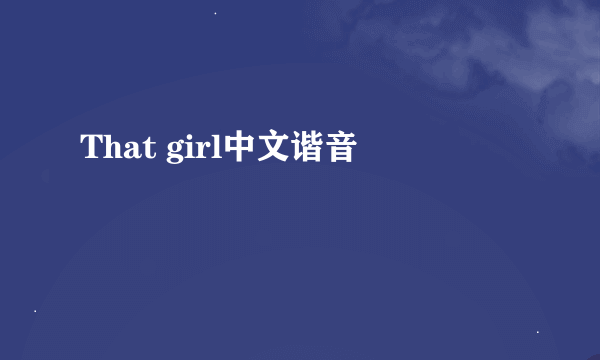 That girl中文谐音