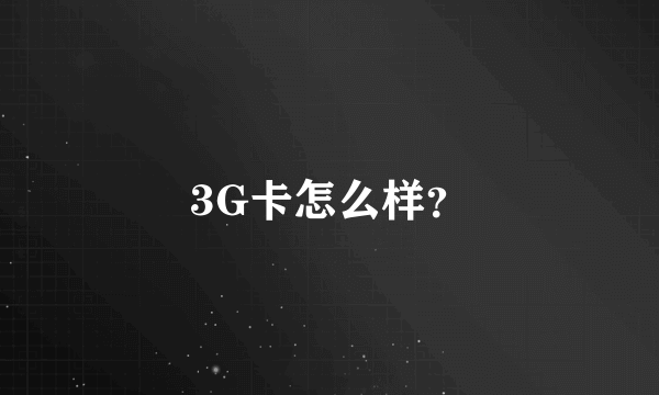 3G卡怎么样？