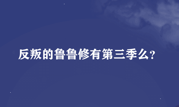 反叛的鲁鲁修有第三季么？