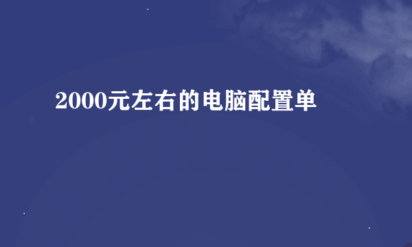 2000元左右的电脑配置单