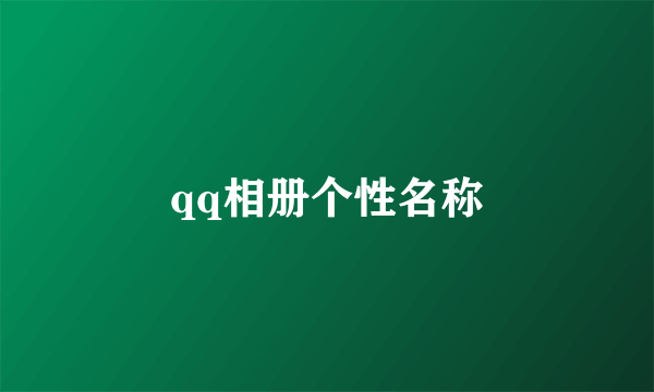 qq相册个性名称