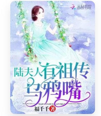 陆夫人有祖传乌鸦嘴_by福千千_txt全文免费阅读