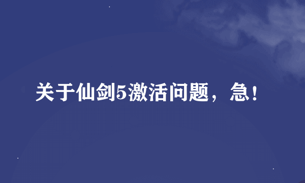 关于仙剑5激活问题，急！