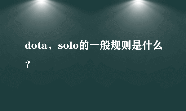 dota，solo的一般规则是什么？