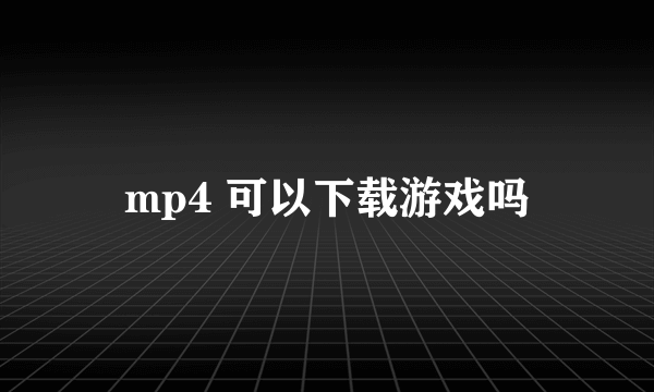 mp4 可以下载游戏吗