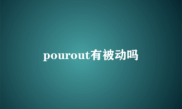 pourout有被动吗