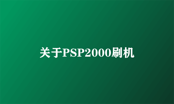 关于PSP2000刷机