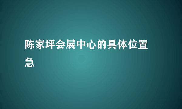 陈家坪会展中心的具体位置  急