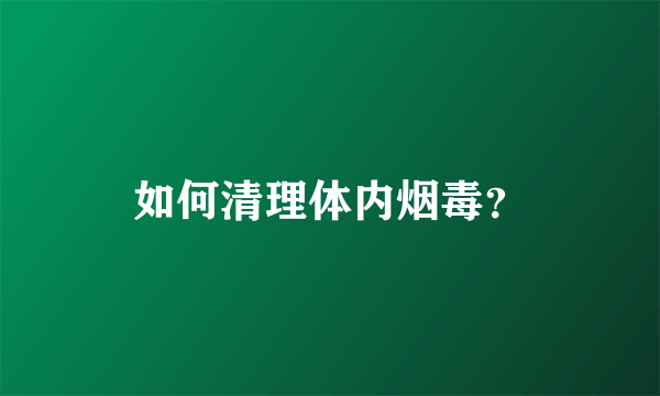 如何清理体内烟毒？