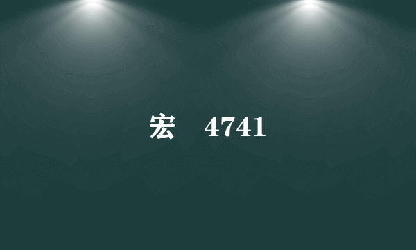 宏碁4741