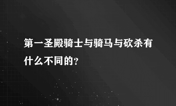 第一圣殿骑士与骑马与砍杀有什么不同的？