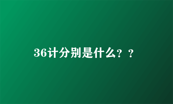 36计分别是什么？？