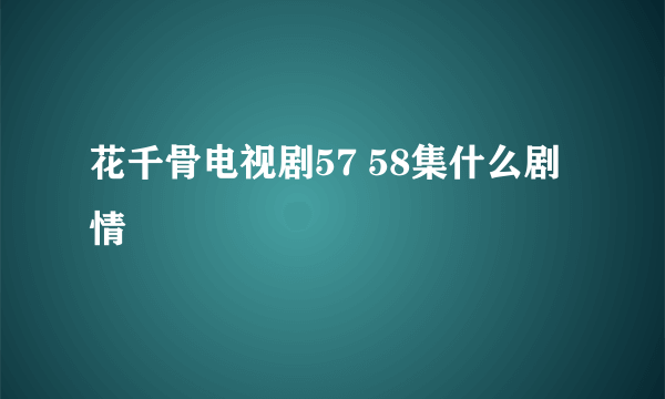 花千骨电视剧57 58集什么剧情