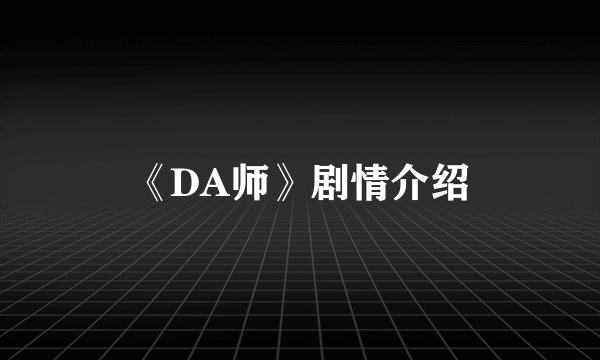 《DA师》剧情介绍