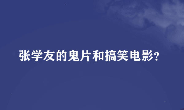 张学友的鬼片和搞笑电影？