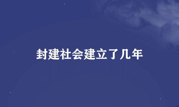 封建社会建立了几年