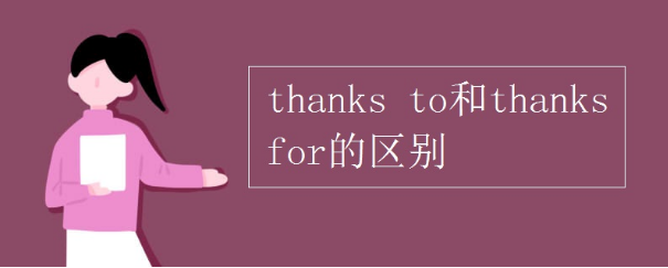 thanks to,thanks for区别?