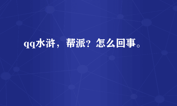 qq水浒，帮派？怎么回事。