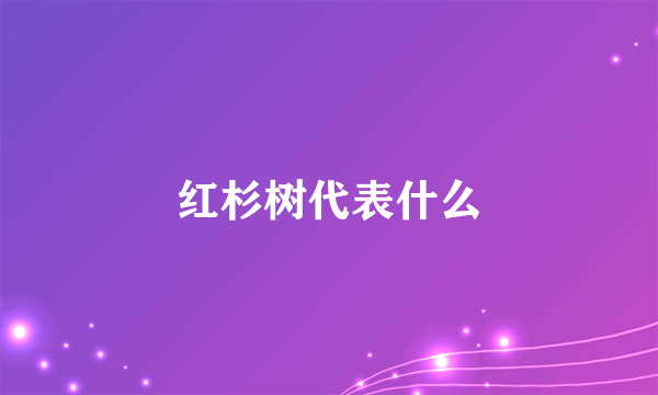 红杉树代表什么