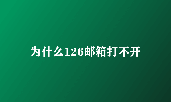 为什么126邮箱打不开