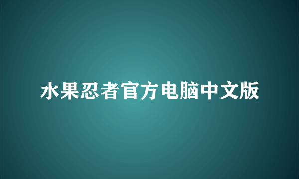 水果忍者官方电脑中文版