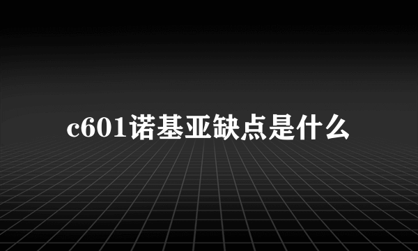 c601诺基亚缺点是什么