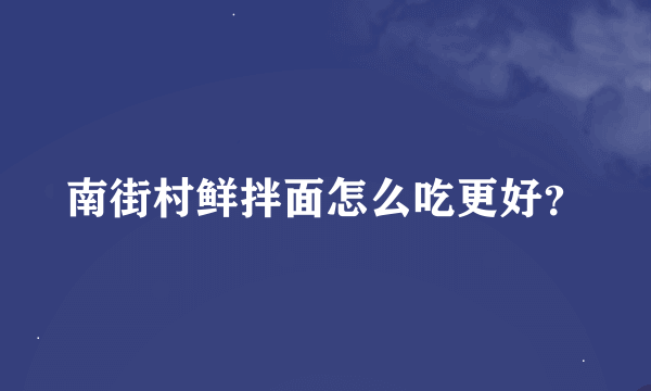 南街村鲜拌面怎么吃更好？