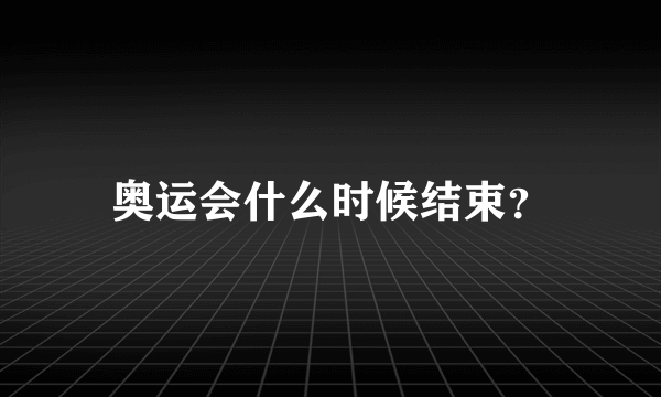 奥运会什么时候结束？