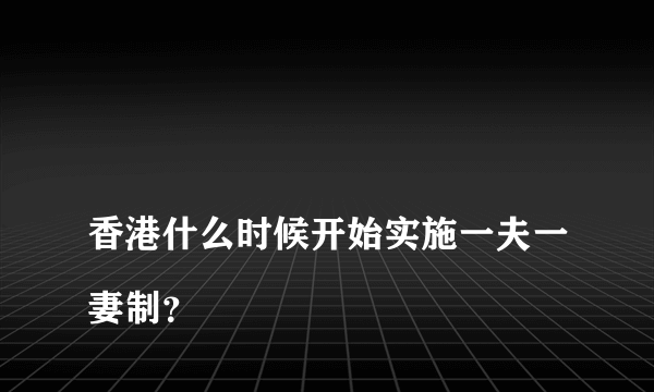 
香港什么时候开始实施一夫一妻制？
