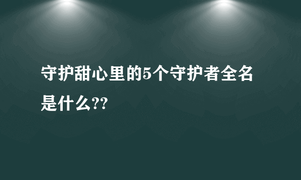 守护甜心里的5个守护者全名是什么??