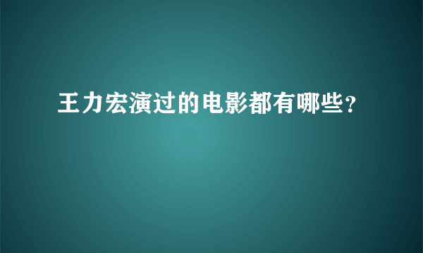 王力宏演过的电影都有哪些？