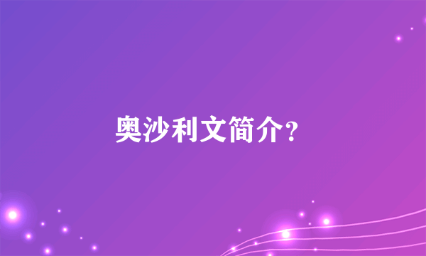 奥沙利文简介？