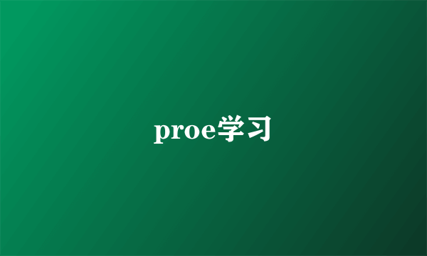 proe学习