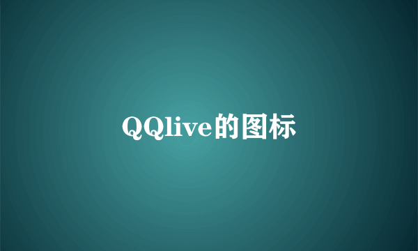 QQlive的图标