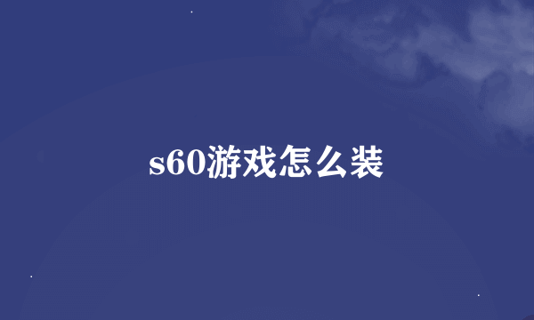 s60游戏怎么装