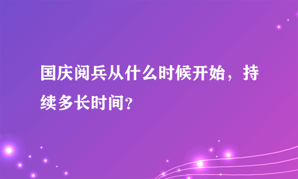 国庆阅兵从什么时候开始，持续多长时间？