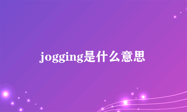 jogging是什么意思