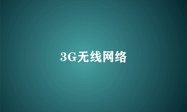 3G无线网络