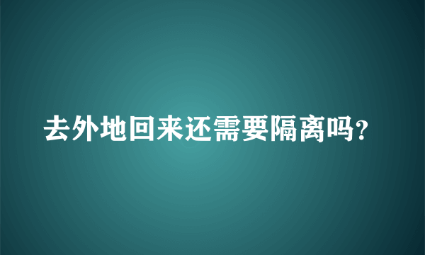 去外地回来还需要隔离吗？