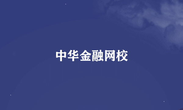 中华金融网校