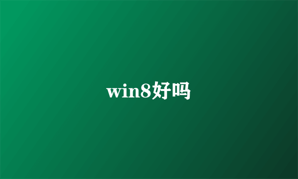 win8好吗