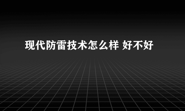 现代防雷技术怎么样 好不好